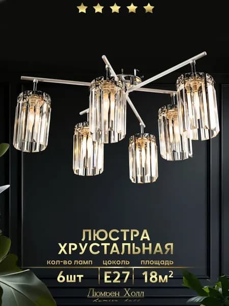 Люстра потолочная хрустальная в зал