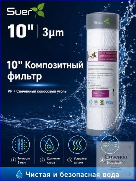 Качественный композитный картридж 10 дюймов, состоящий из полипропилена и кокосового угля, для удаления хлора, посторонних ароматов и частиц до 3 мкм из воды.