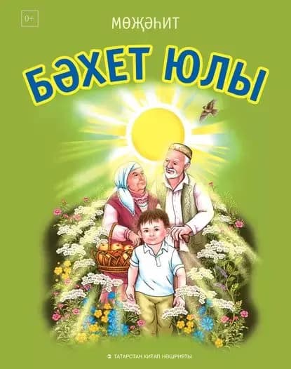Бхет юлы / Дорога к счастью (на татарском языке) | Ахметзянов Музагит Загитович | Электронная книга