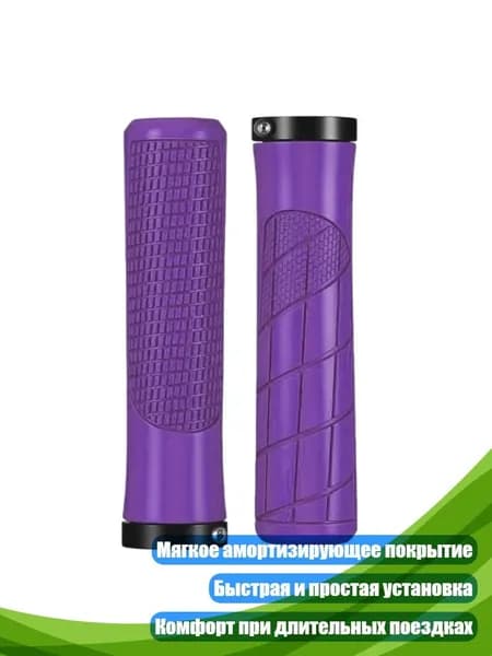 Амортизирующие резиновые рукоятки для велосипеда, Фиолетовый