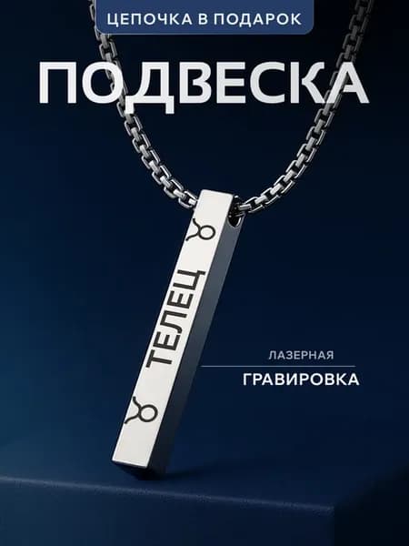 Подвеска Телецы знак зодиака