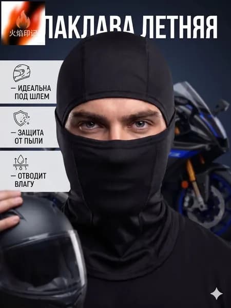Балаклава для рыбалки и охоты Летняя балаклава