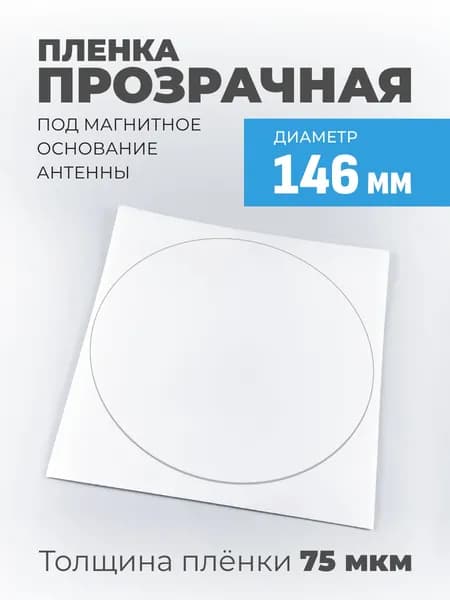 Пленка прозрачная под магнитное основание антенны 146мм