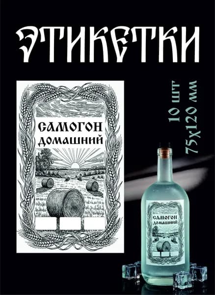 Этикетки на бутылку Домашний Самогон