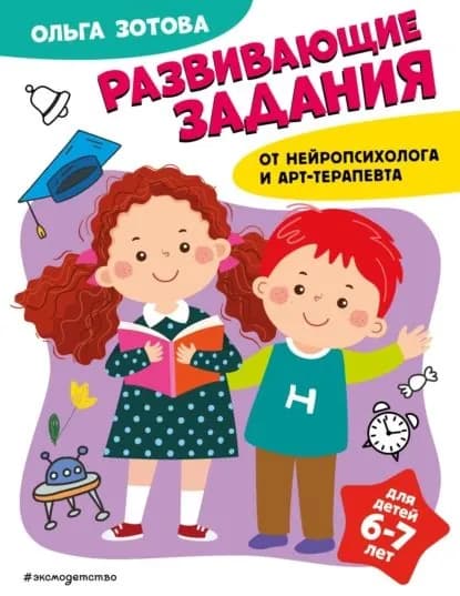 Развивающие задания для детей 6-7 лет | О. А. Зотова | Электронная книга
