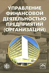 Управление финансовой деятельностью предприятий (организаций) | Бережная Елена Викторовна, Лебедева К. Ф.