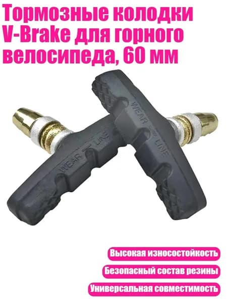 Тормозные колодки V-Brake для горного велосипеда, 60 мм
