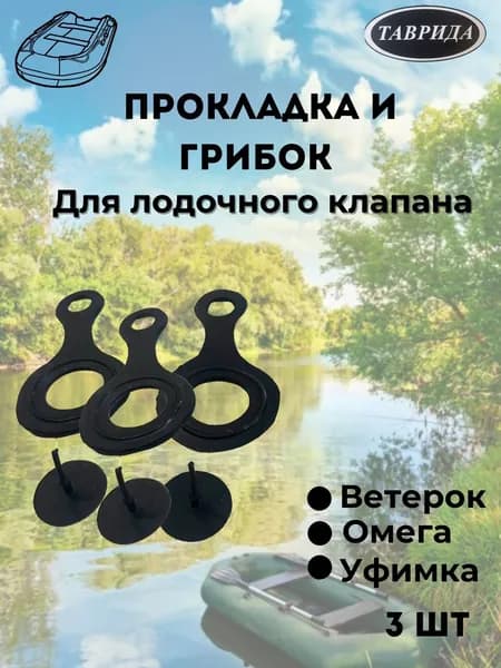 Прокладка и грибок для лодочного клапана тип Ветерок , Омега , Уфимка комплект 3 шт