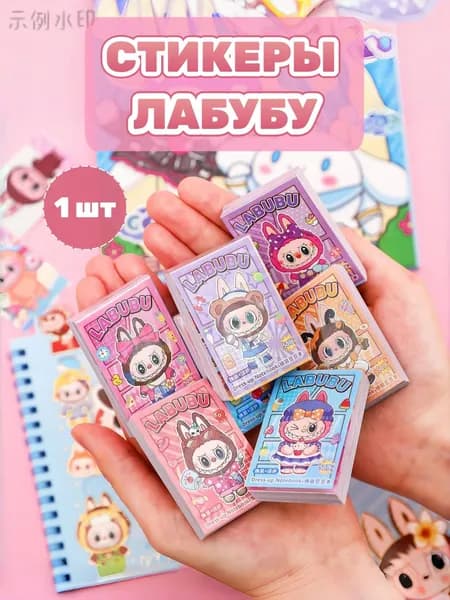 Стикеры Лабубу набор наклеек Labubu скрапбукинг