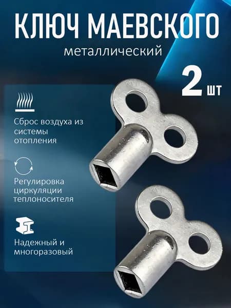 Ключ для крана Маевского, Ключ для ручного воздухоотводчика 2 шт