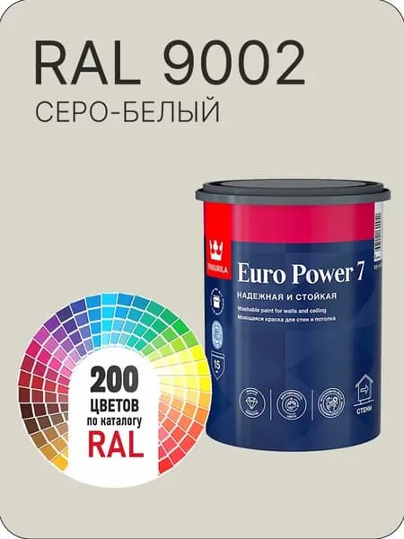 Краска для стен и потолка Tikkurila Euro Power 7 серо-белый Ral 9002 0.9 л.