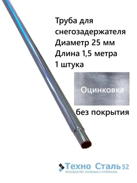 Труба диаметр 25 мм для снегозадержателя 1,5 метра; оцинковка (без покрытия)