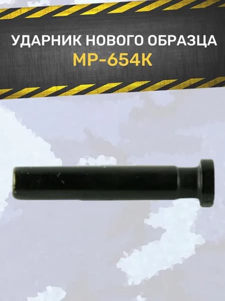 Ударник МР 654 нового образца