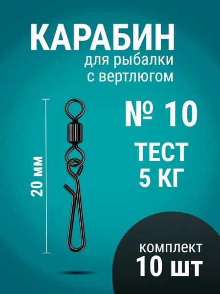 Карабин для рыбалки № 10