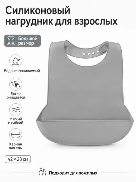 Силиконовый нагрудник для взрослых с карманом для еды, водостойкий фартук для кормления