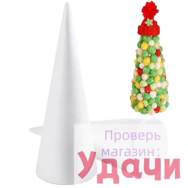 Белый конус из пенопласта для детского рукоделия и праздничного декора, 2 шт