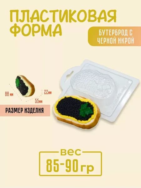 Бутерброд с черной икрой форма пластиковая для мыла и шоколада