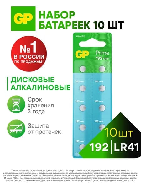 GP Батарейка LR41 алкалиновые 1.5V набор 10 штук