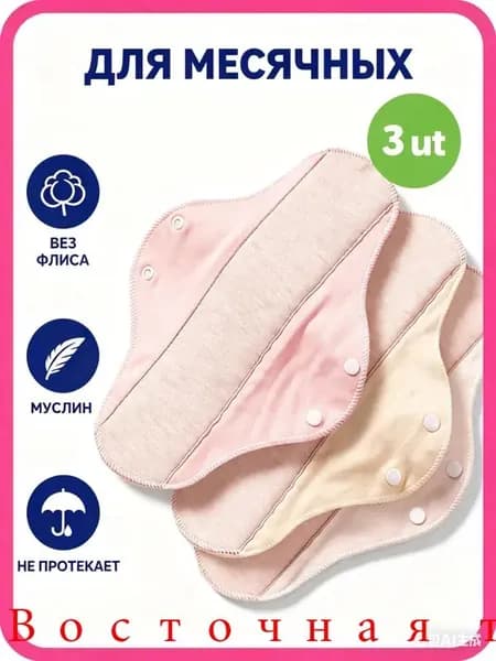 Прокладки многоразовые 3 шт