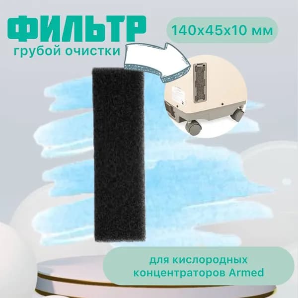 Фильтр грубой очистки №1 к концентратору кислорода АРМЕД 7F-5L mini и 8F-5 (140 х 45 мм)