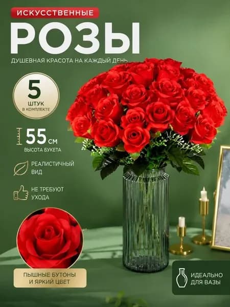 Цветы искусственные розы красные 5 штук