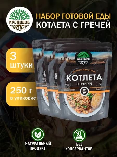 Кронидов Котлета с гречей Готовое блюдо в фольге. Консерва натуральная 3 шт 250 г