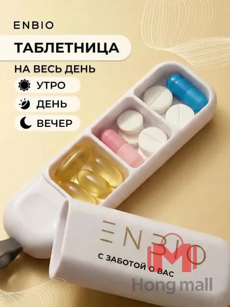 Таблетница карманная "Утро, день, вечер"/органайзер для таблеток и витаминов, 3 отсека, ENBIO