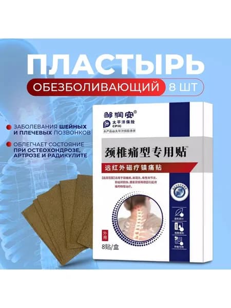 лечебный пластырь с магнитным эффектом для суставов и спины обезболивающий натуральный состав 8 шт