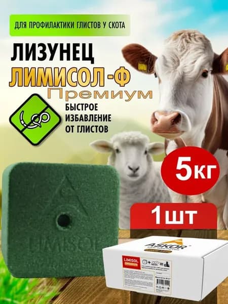 Соль для животных лизунец антигельминтный Лимисол Ф