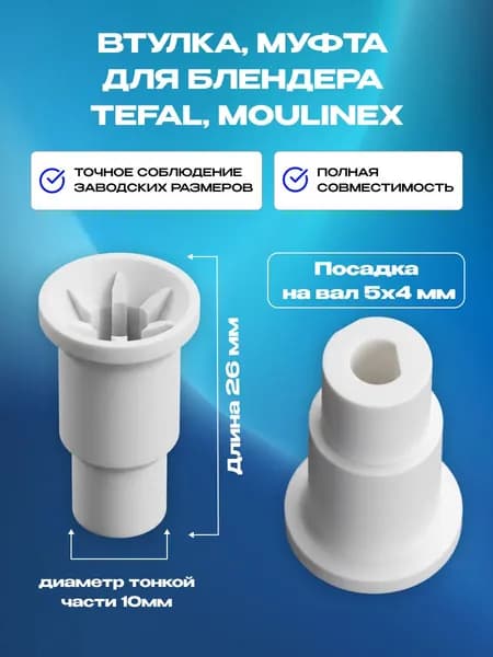 Втулка для блендера TEFAL, MOULINEX