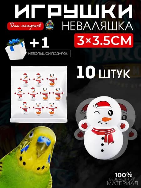 Игрушки для попугаев, интерактивные игрушки для грызения - неваляшки, 10 штук.