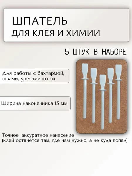 Инструмент для работы с кожей, мехомШпатель для кожевенной химии и клея; ширина наконечника 15 мм (5 шт)
