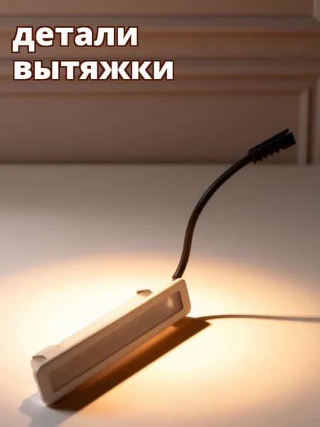 Светодиодное освещение для вытяжки из комбинированного стекла и пластика, для кухни