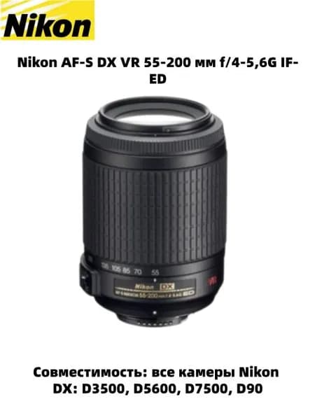 Nikon Объектив Nikon AF-S DX VR 55–200mm f/4–5.6G IF-ED Zoom-Nikkor