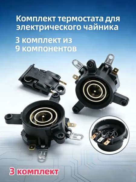 Аксессуары для электрического чайника из 3 предметов, Разъем для переключателя температуры базового термостата