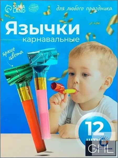 Карнавальный язычок, дудка, набор 10 шт.