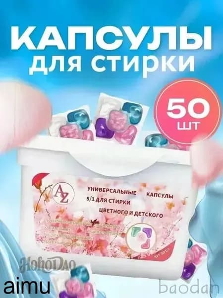 Капсулы для стирки 5 в 1 с кондиционером, 50 шт