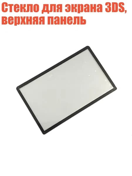 Стекло для экрана 3DS, верхняя панель, - BK