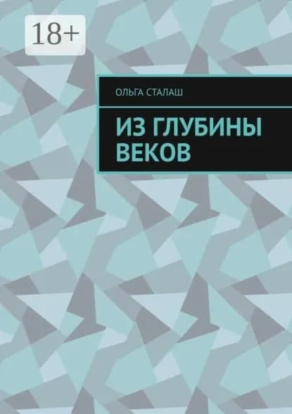 Из глубины веков | Сталаш Ольга | Электронная книга