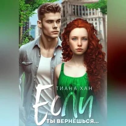 Если ты вернёшься... | Хан Тиана | Электронная аудиокнига