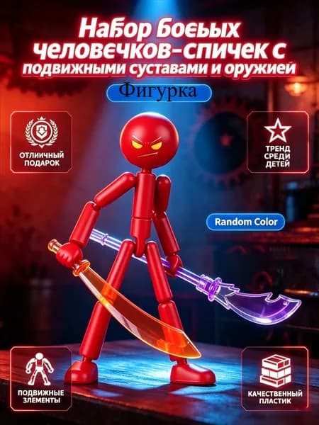 Боевые человечки-спички с суставами и оружием