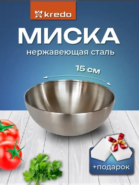 Миска салатник нержавеющая сталь 900 мл