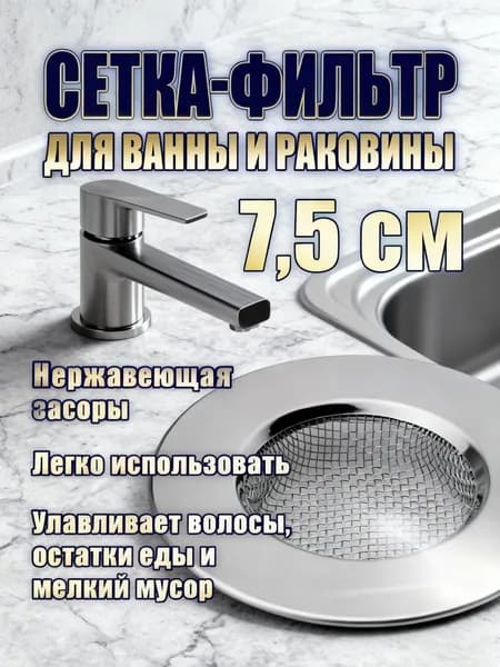 Сетка для раковины 7.5 см х 7.5 см, 1 шт