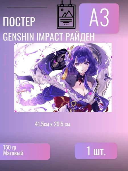 Постер/плакат Genshin Impact Райден