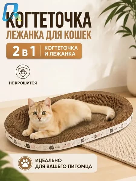 Когтеточка для кошек/износостойкая и нелиняющая/овальное кошачье гнездо