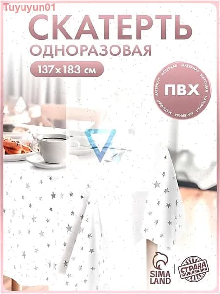 Скатерть одноразовая длина 220 см, ширина 137 см