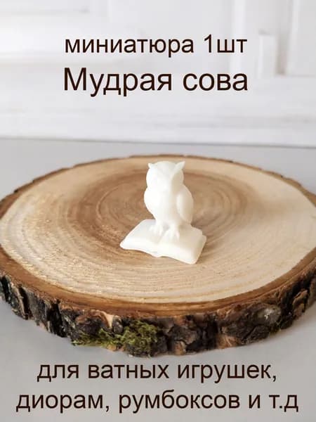 Мудрая сова, 1шт, миниатюра для ватной игрушки