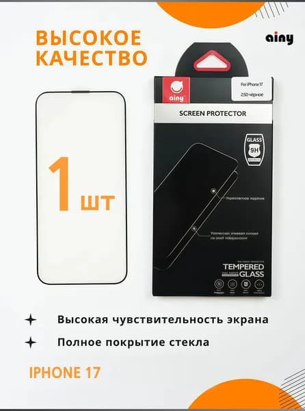 Защитное стекло 2.5D для iPhone 17