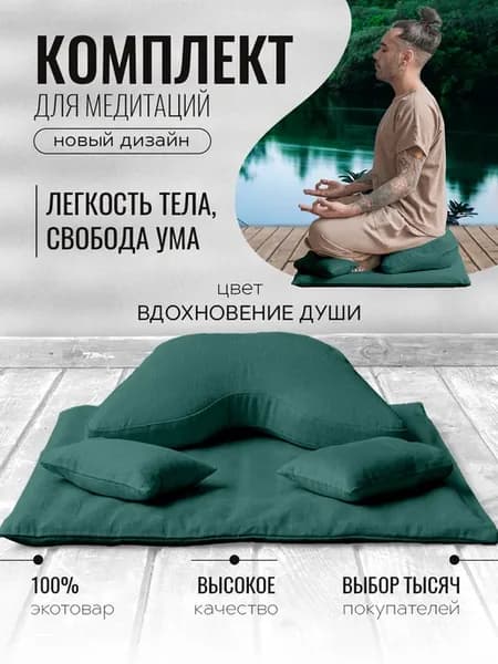 Набор для медитации - подушка, коврик, мешочки