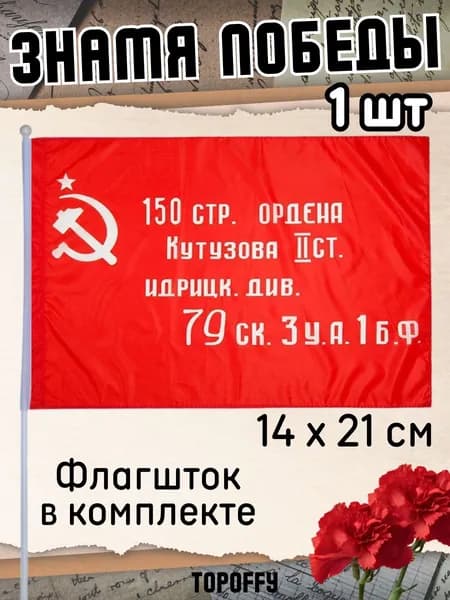 Знамя Победы 9 мая День победы